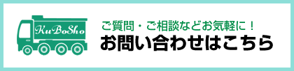 ご質問・ご相談などあればお気軽に！お問い合わせはこちら