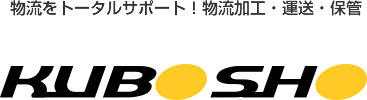 物流をトータルサポート 物流加工・運送・保管 有限会社くぼしょう