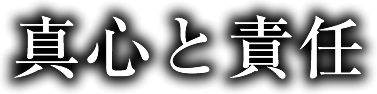 真心と責任