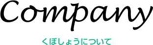 Company くぼしょうについて