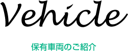 Vehicle 保有車両のご紹介