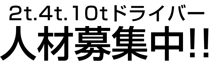 2t.4t.10tドライバー 人材募集中!!